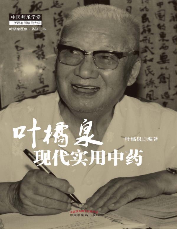 叶橘泉现代实用中药 (叶橘泉医集·药证三书)