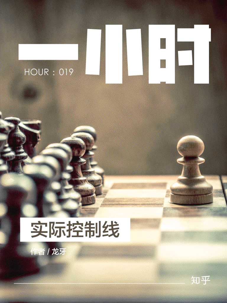 实际控制线：知乎龙牙作品 (知乎「一小时」系列)