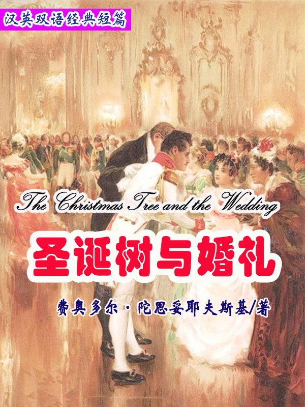 圣诞树与婚礼（短篇快看）(英汉对照) (汉英双语经典短篇)