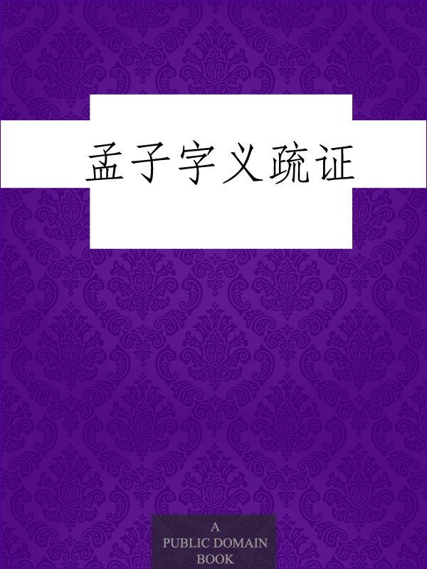 孟子字义疏证