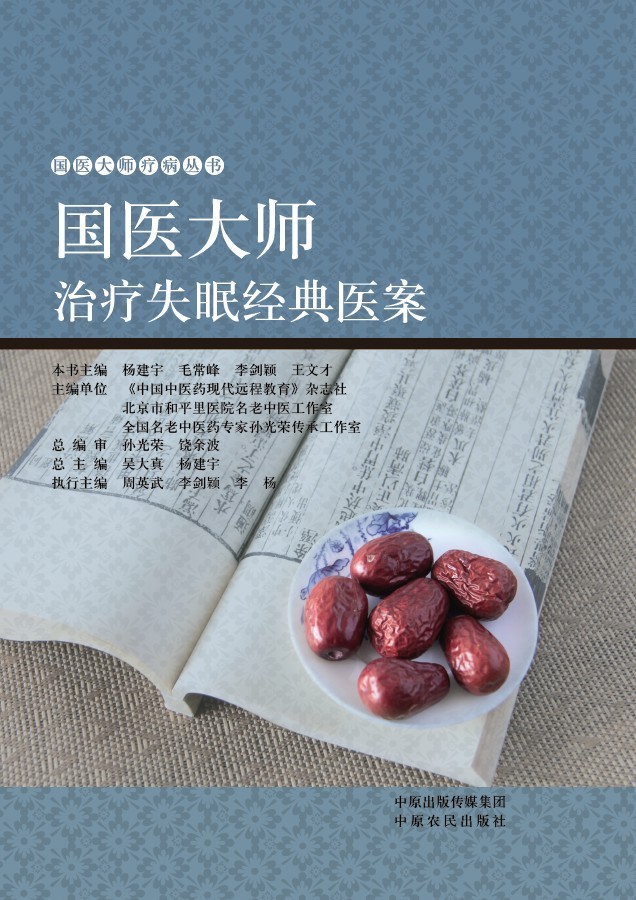 国医大师治疗失眠经典医案 (国医大师疗病丛书)
