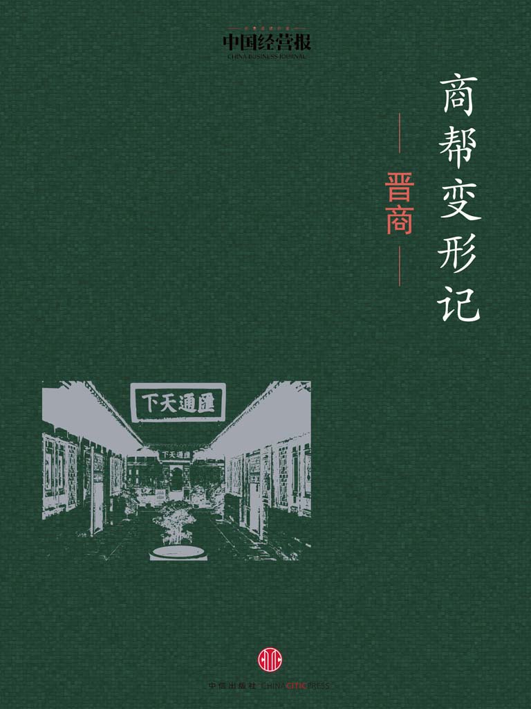 商帮变形记·晋商 (地铁大学)