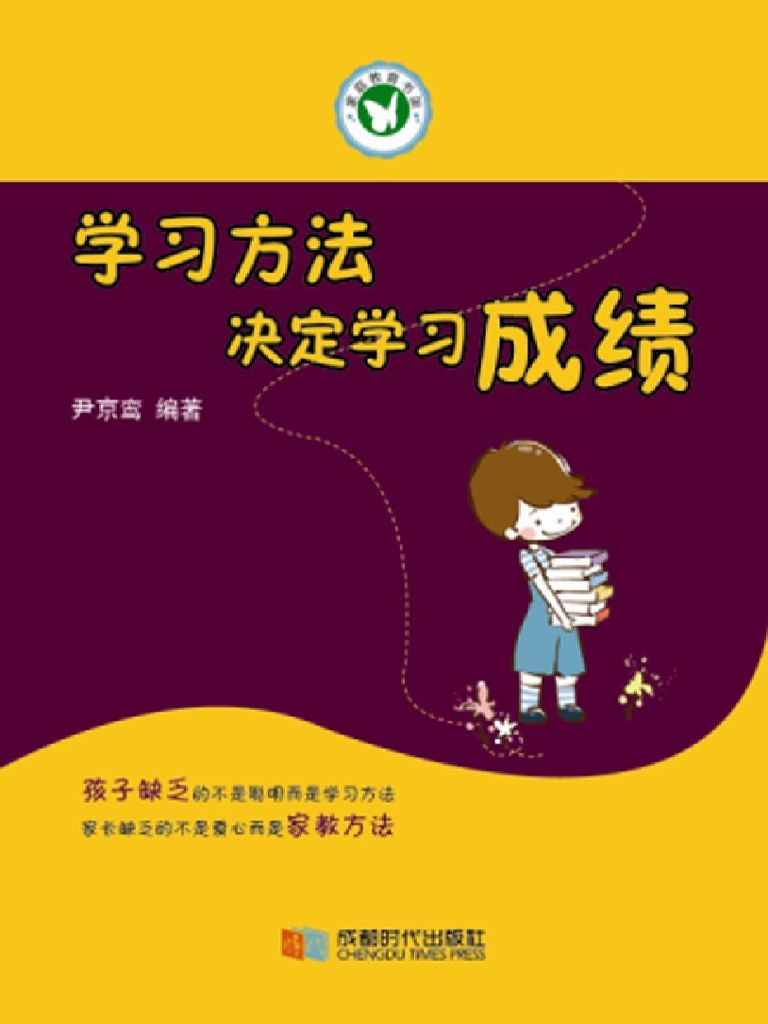 学习方法决定学习成绩 (家庭教育书架)