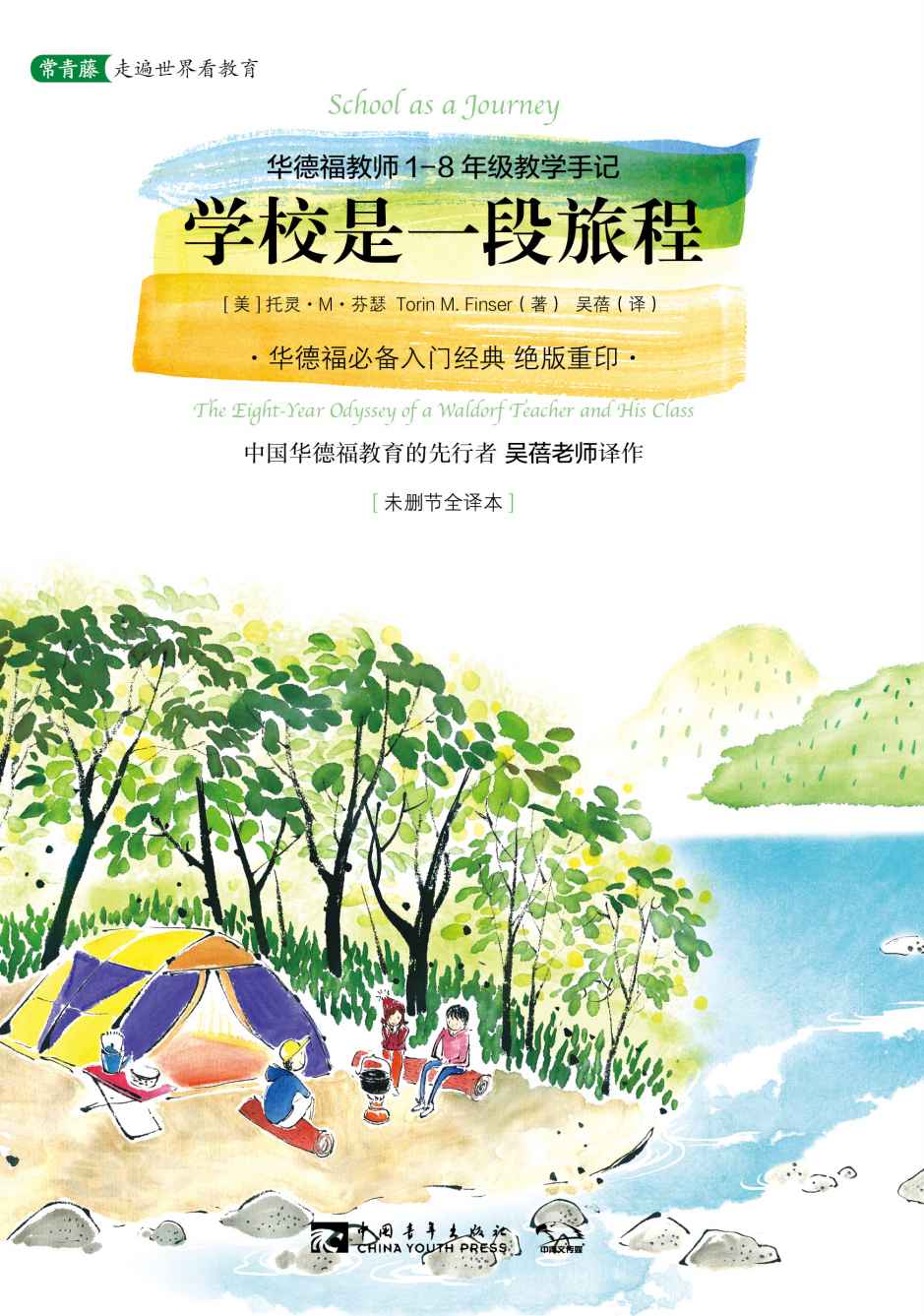 学校是一段旅程：华德福教师1-8年级教学手记 (常青藤走遍世界看教育)
