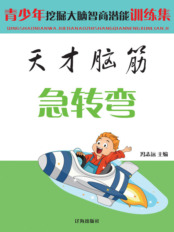 天才脑筋急转弯