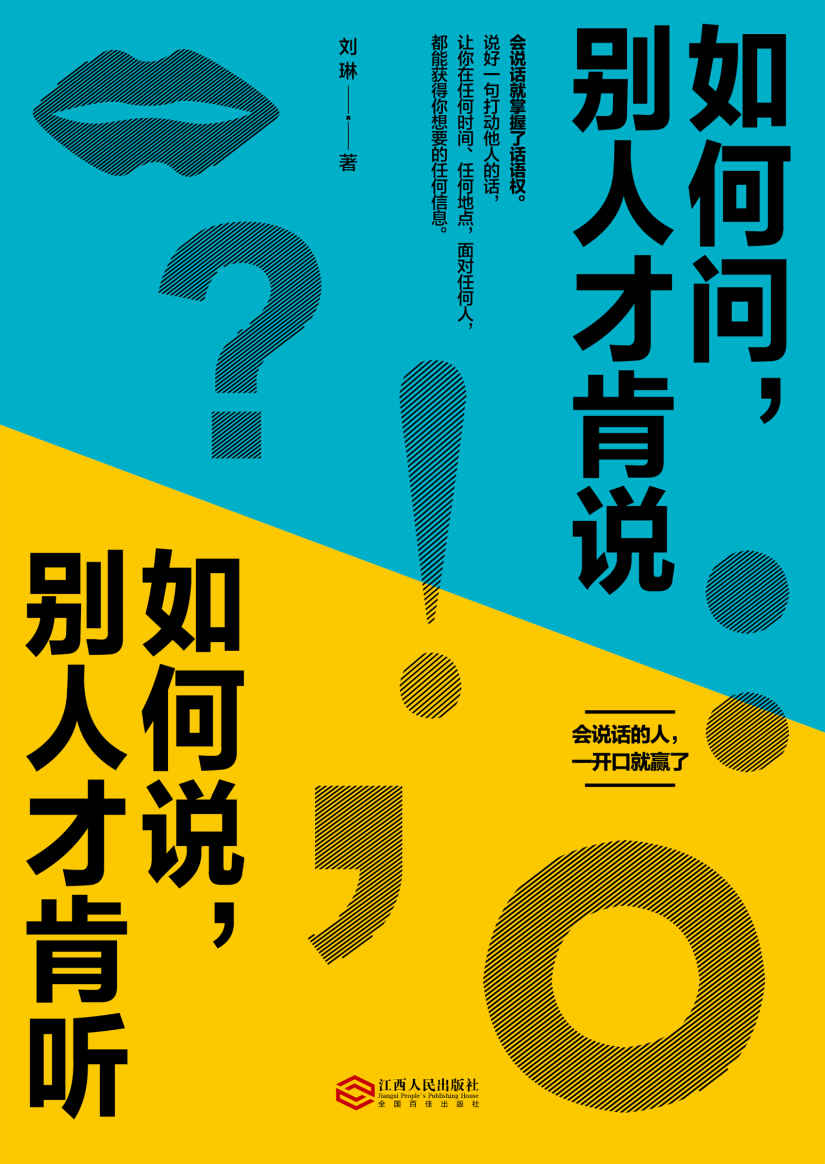 如何问，别人才肯说；如何说，别人才肯听（会说话的人，一开口就赢了！情商是什么？不仅是会说话，还要让人舒服！简单有效的沟通理念让你快速与人建立起联系）
