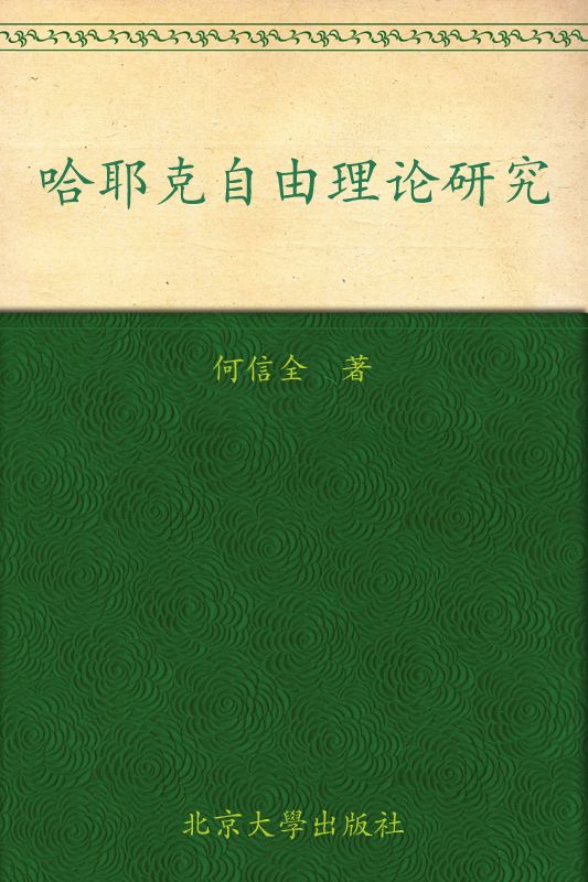哈耶克自由理论研究 (政治与法律思想论丛)