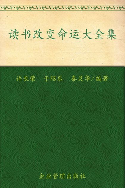 读书改变命运大全集(超值金版)