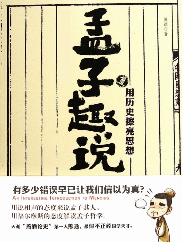 孟子趣說1：用歷史擦亮思想