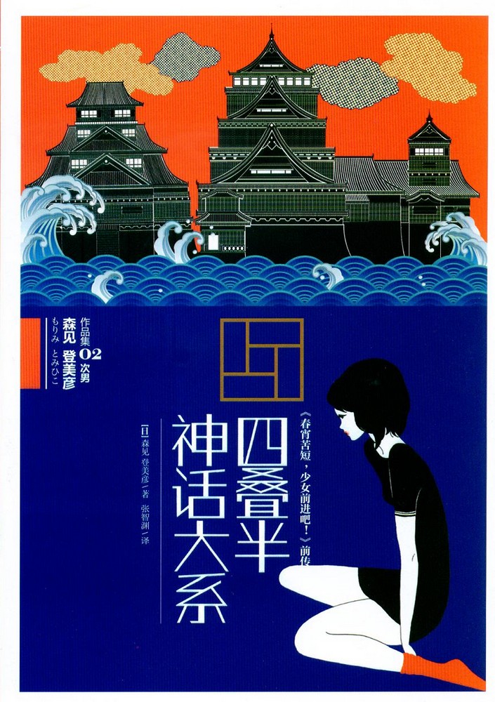 四叠半神话大系