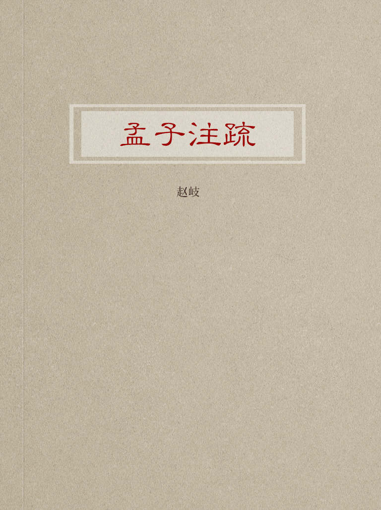 孟子注疏
