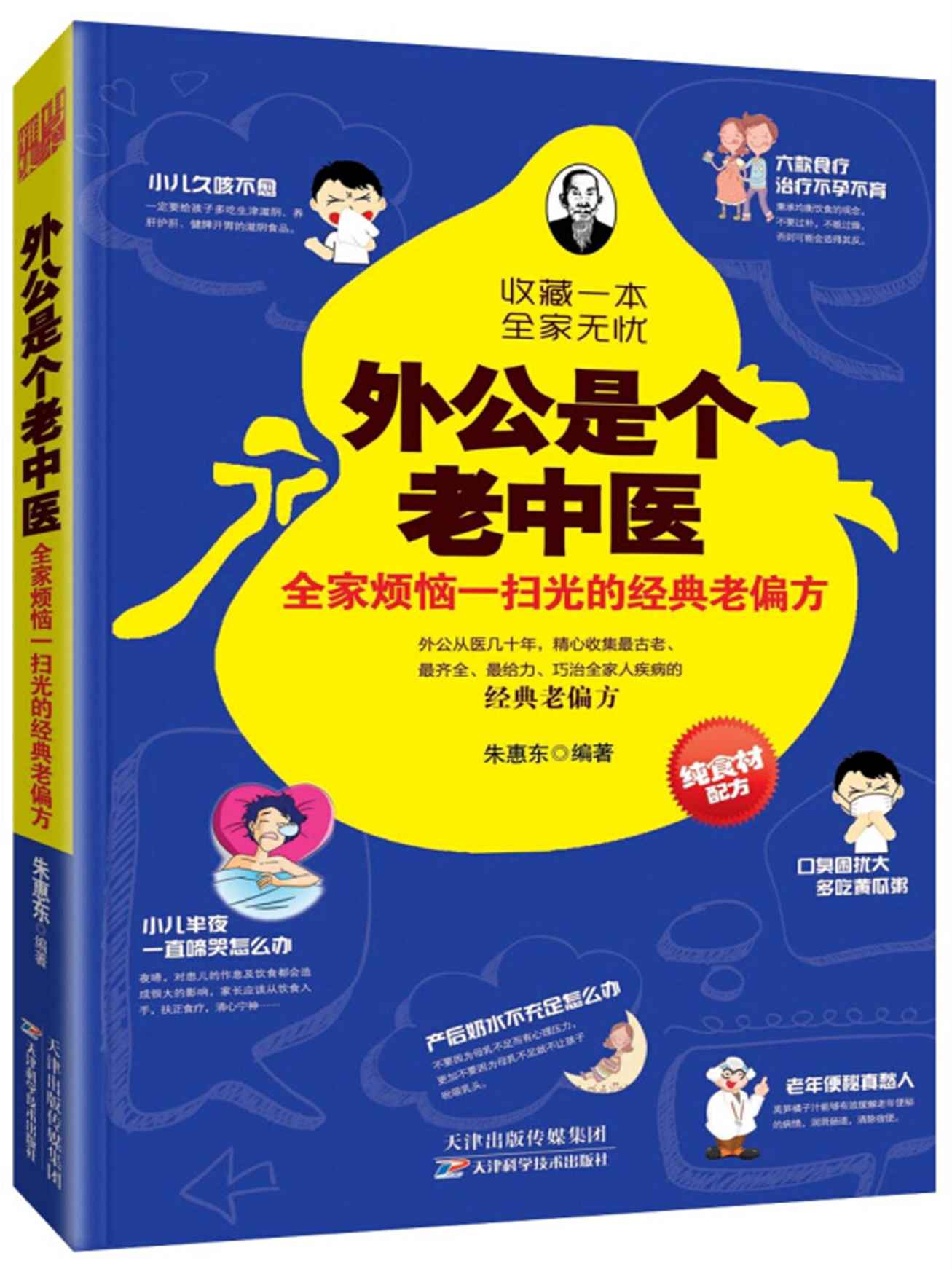 外公是个老中医：全家烦恼一扫光的经典老偏方 (健康生活早知道-科学养生系列)