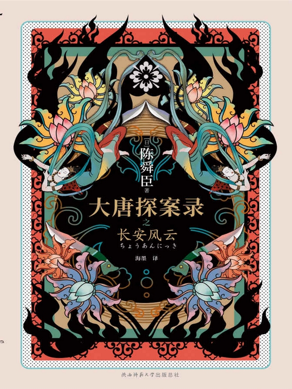 大唐探案录之长安风云 (“日本狄仁杰”贺望东X金吾卫小官遥大鲸。大唐传奇X西域风情X东瀛文化。经典CP联手破案，欢乐谱写盛世传奇！)
