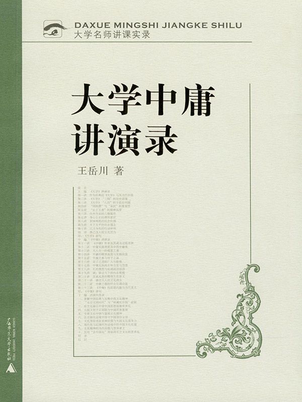 大学中庸讲演录 (大学名师讲课实录)