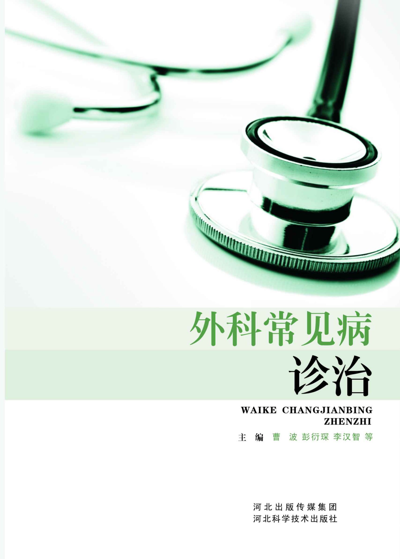 外科常见病诊治