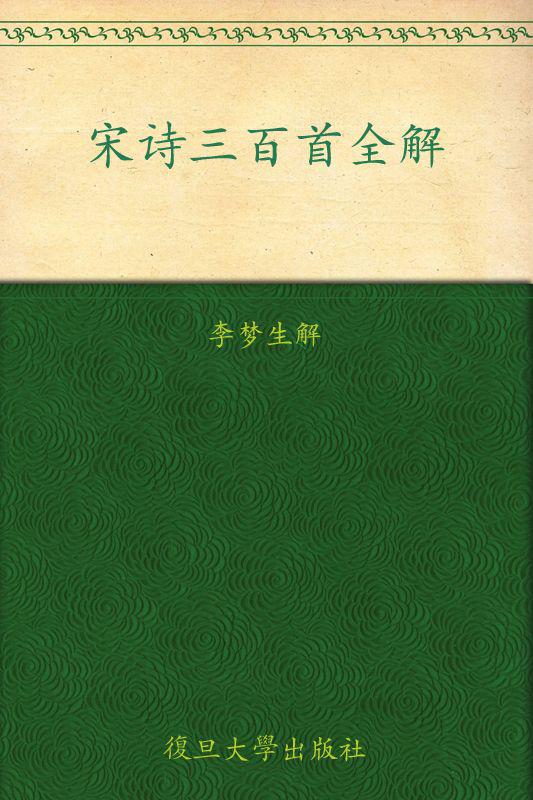宋诗三百首全解