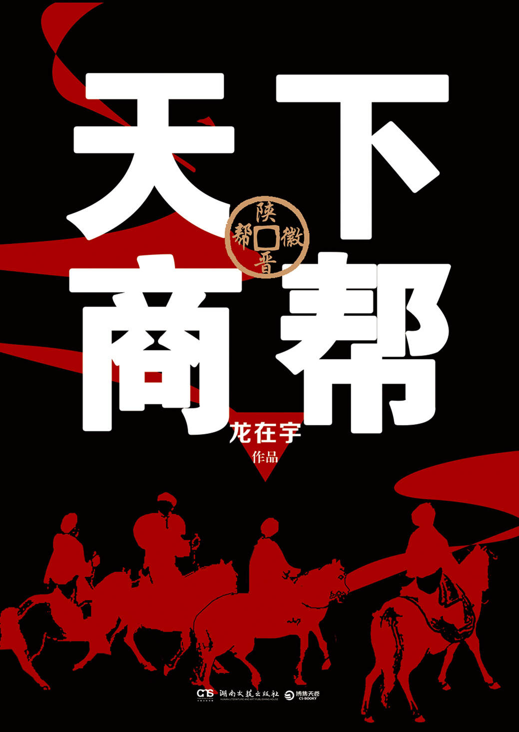 天下商帮（《掌舵》作者新作！陕、晋、徽三大商帮三分天下，写透政商关系）