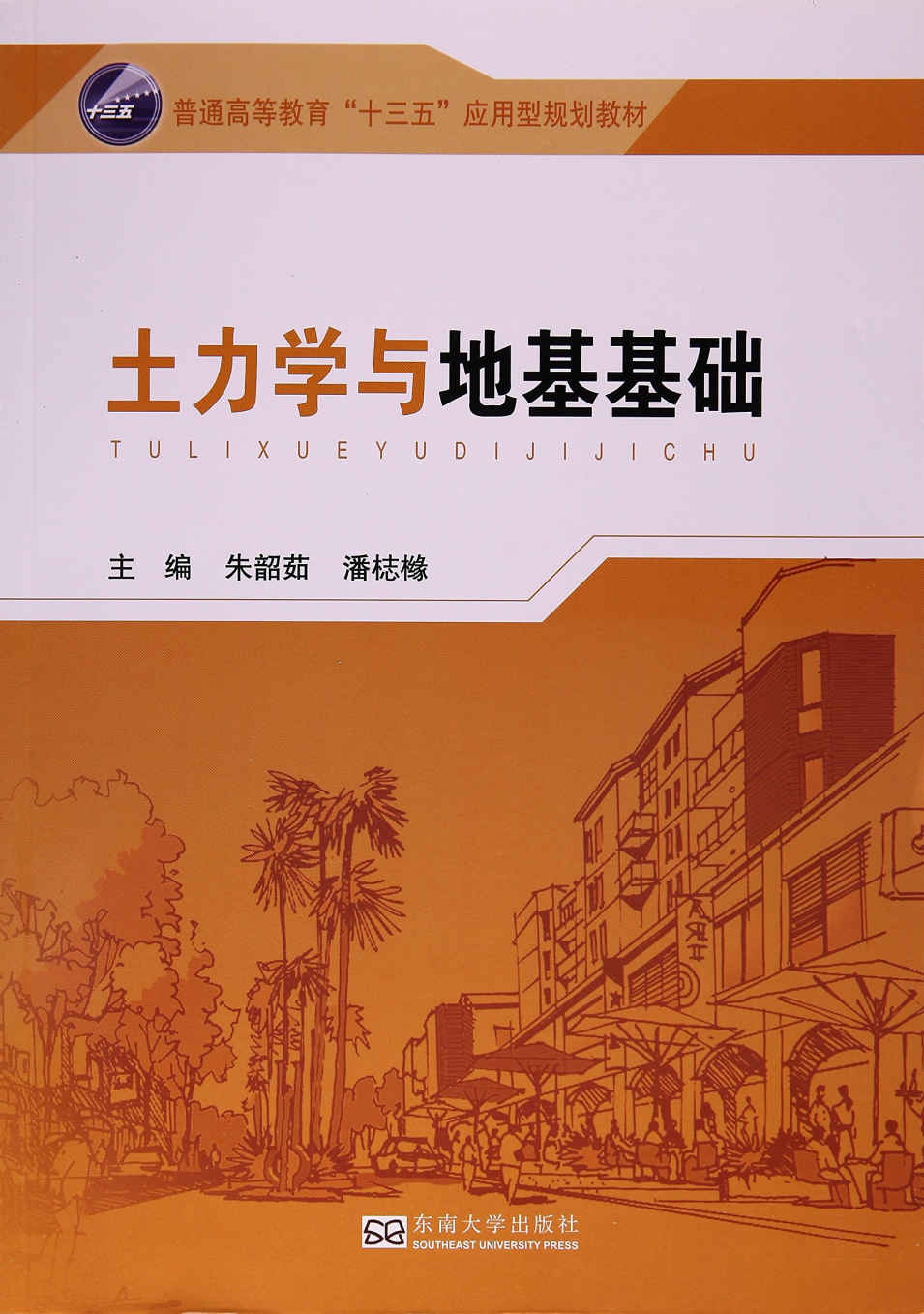 土力学与地基基础