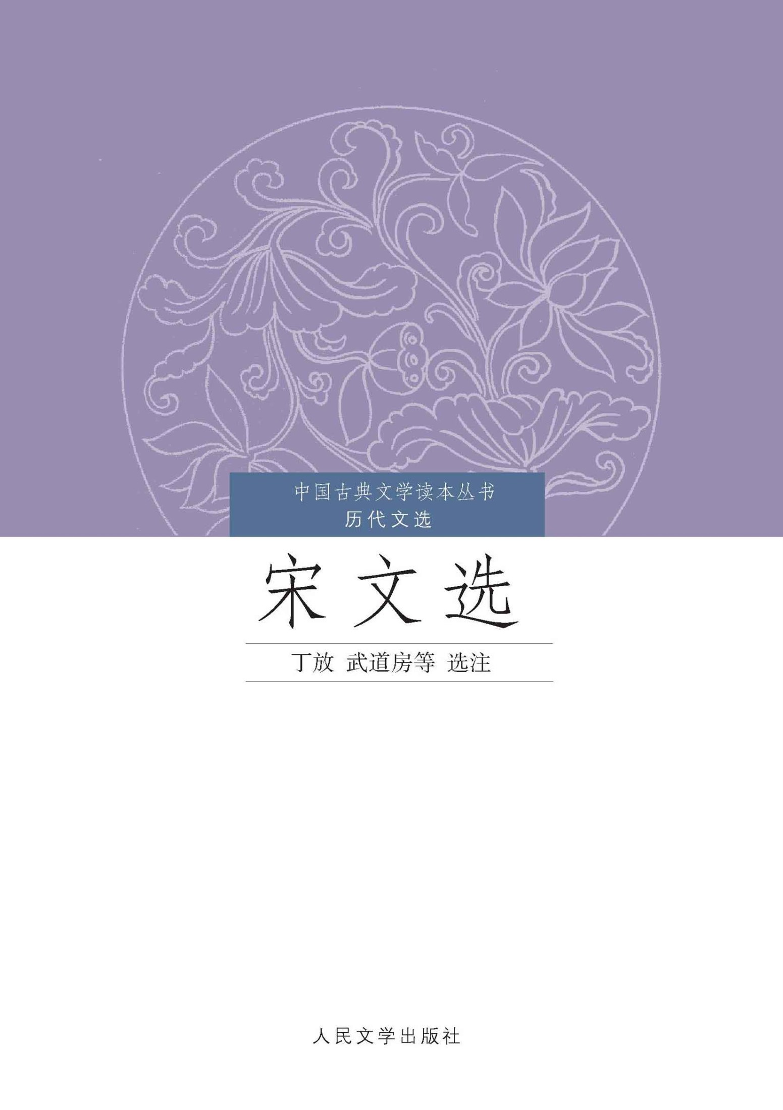 宋文选 (中国古典文学读本丛书·历代文选)