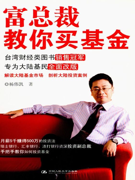 富总裁教你买基金 (湛庐文化•财富汇)