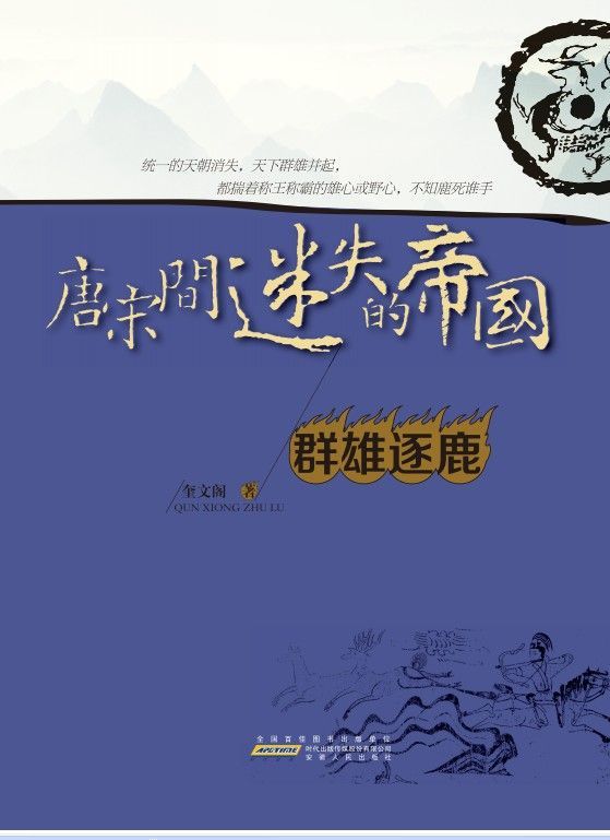 唐宋间迷失的帝国2：群雄逐鹿