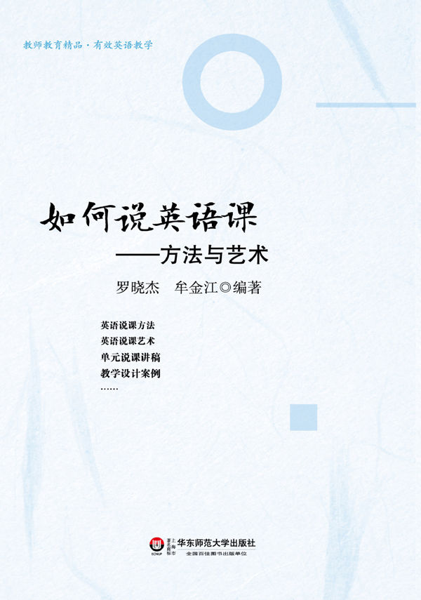 如何说英语课：方法与艺术