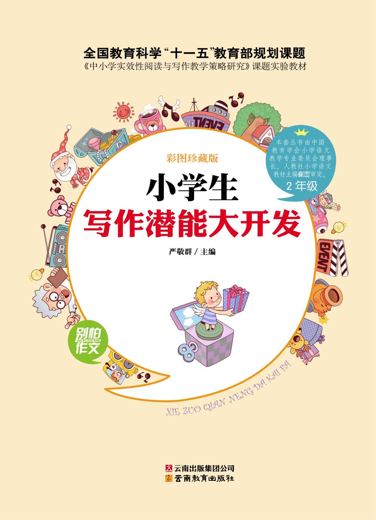 小学生写作潜能大开发•2年级(注音版)(彩图珍藏版) (别怕作文)
