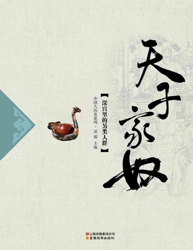 天子家奴 (中国大历史系列)