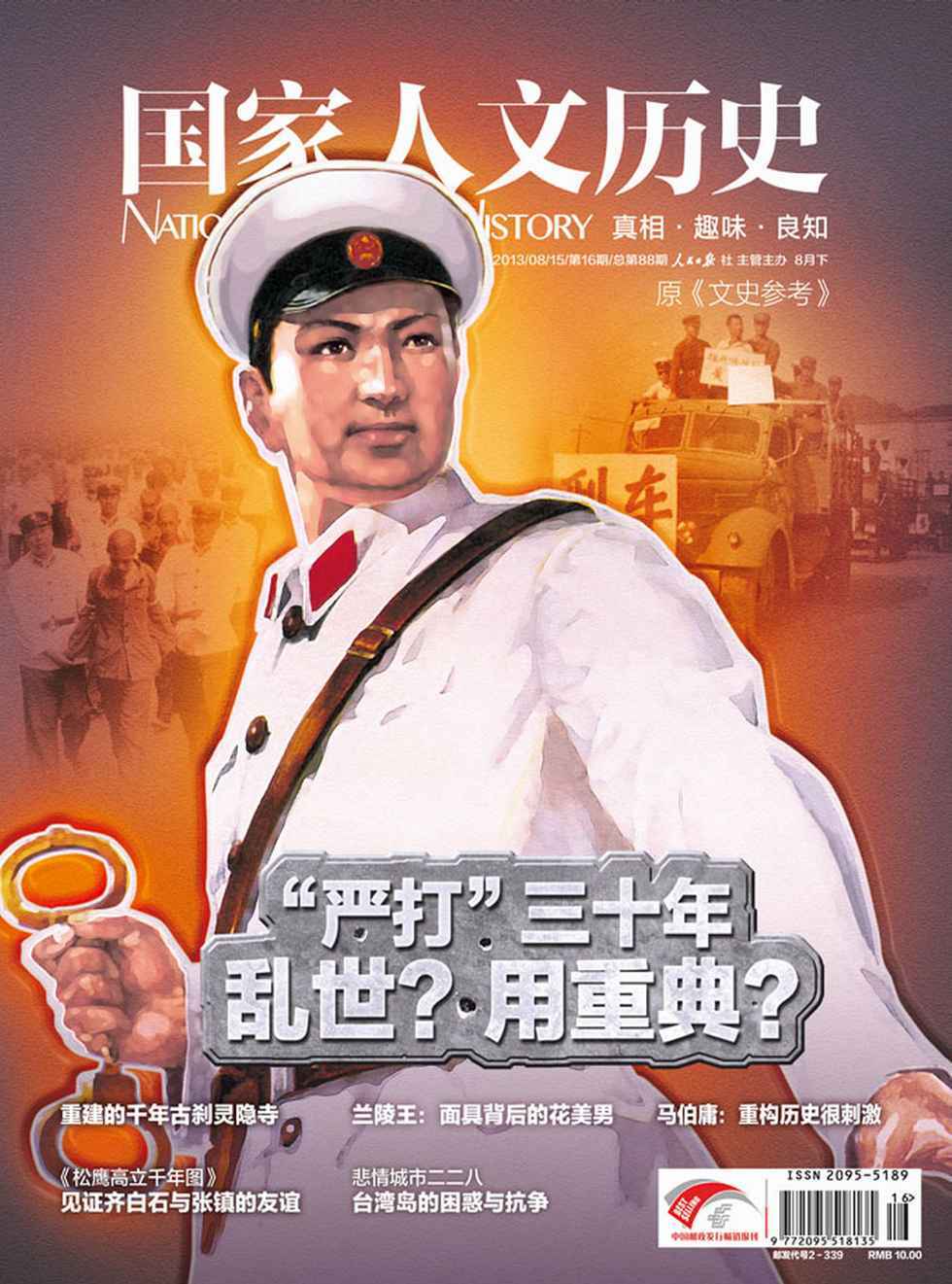 国家人文历史 半月刊 2013年16期