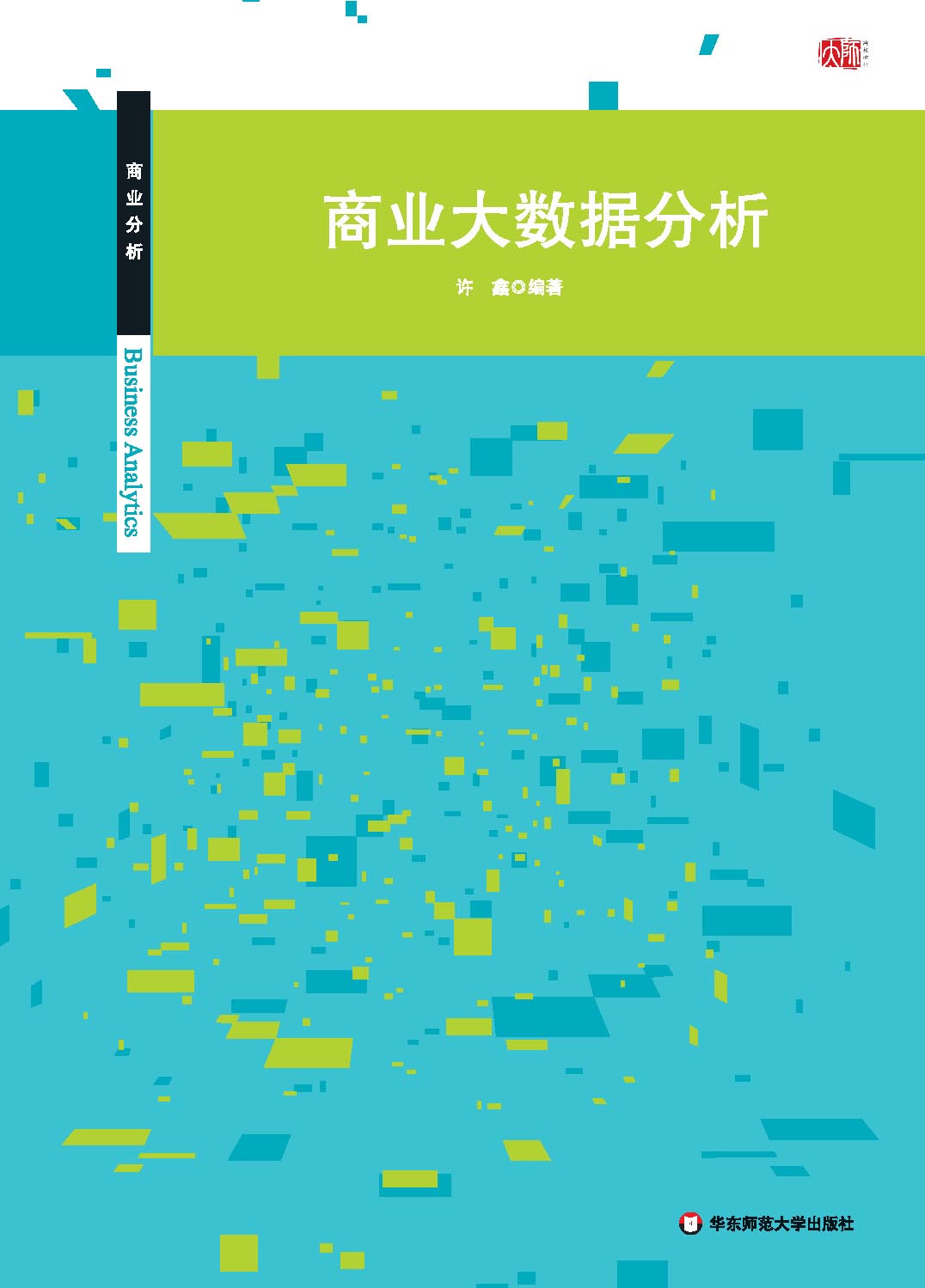商业大数据分析 (商业分析丛书)