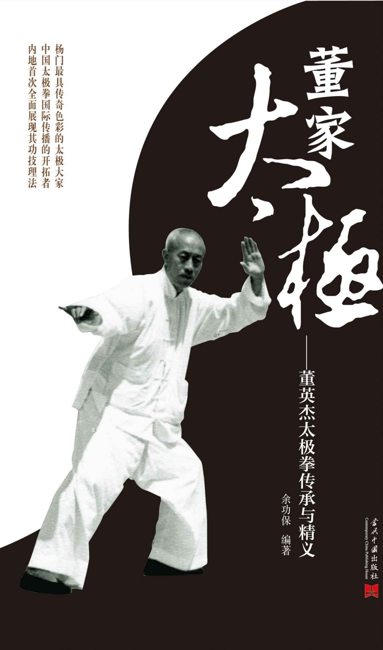 太极大家系列•董家太极:董英杰太极拳传承与精义(附光盘)