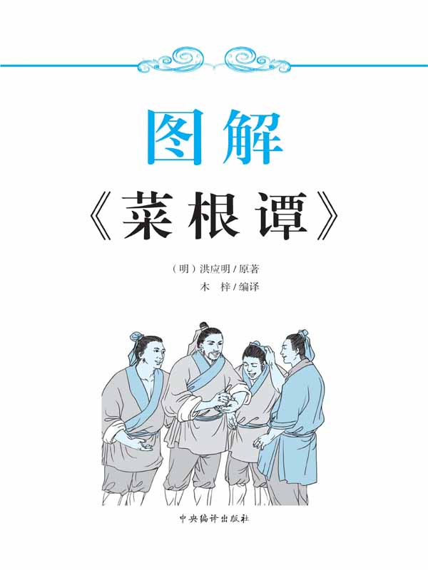 图解菜根谭 (亮点人文馆)