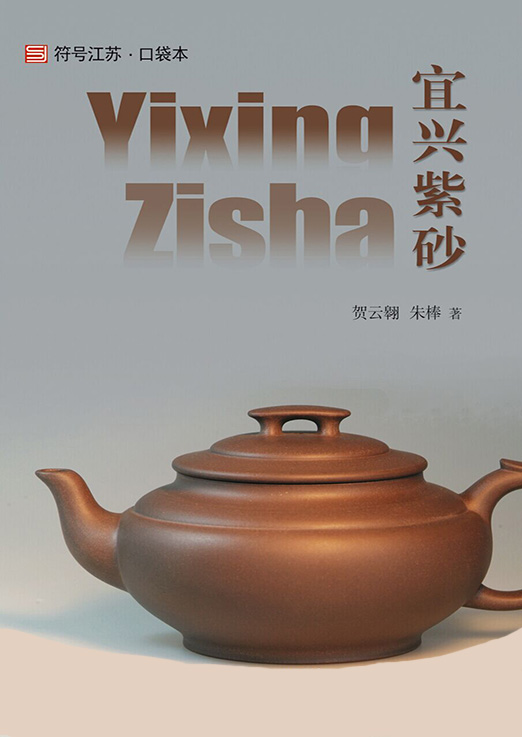 宜兴紫砂(中文版) (符号江苏·口袋本)