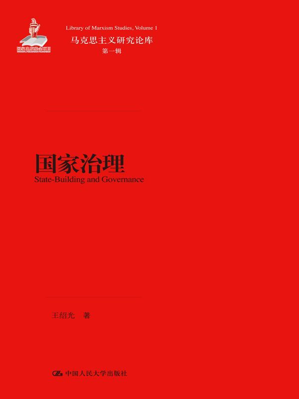 国家治理（马克思主义研究论库·第一辑）