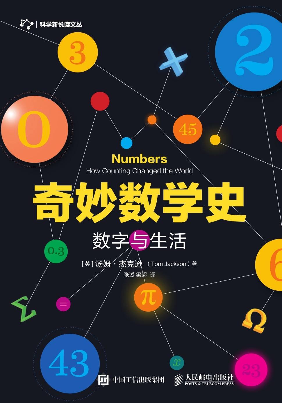 奇妙数学史.数字与生活