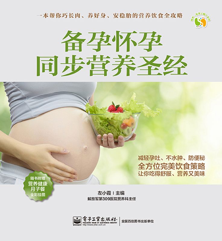 备孕怀孕同步营养圣经(附营养健康月子餐全彩挂图) (悦然·亲亲小脚丫系列)
