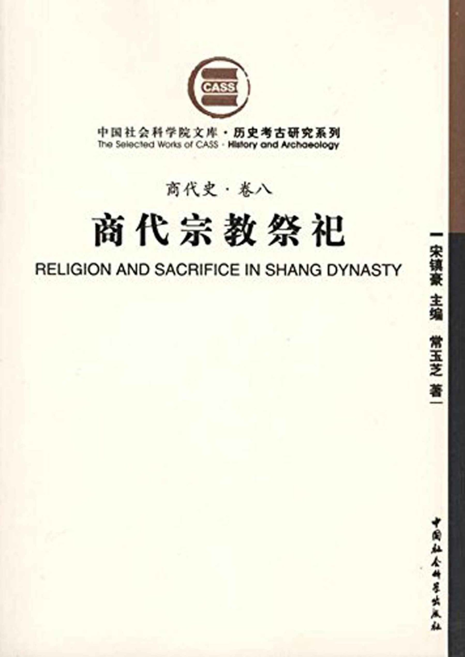 商代宗教祭祀（商代史·卷八）