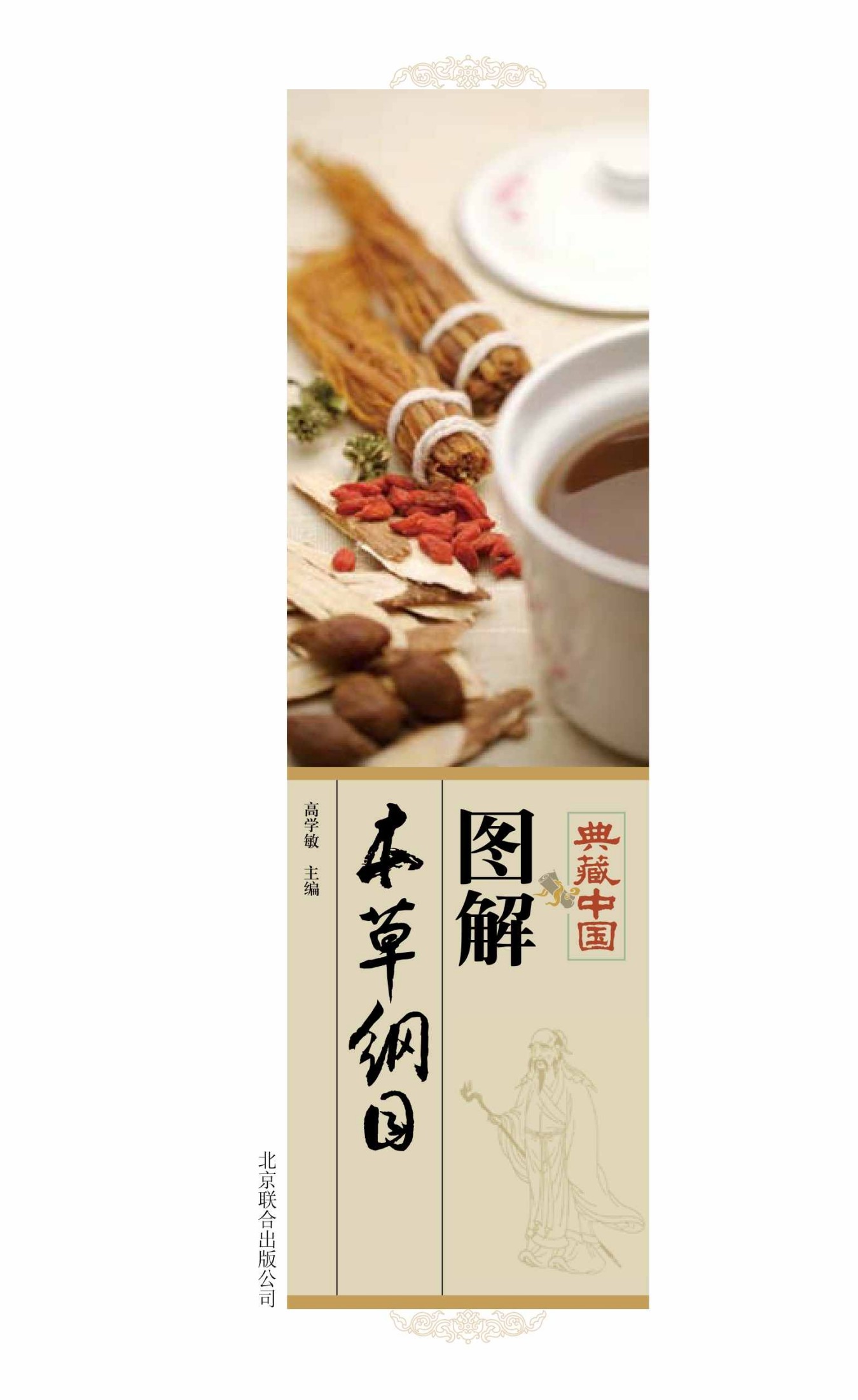 图解本草纲目 (典藏中国)