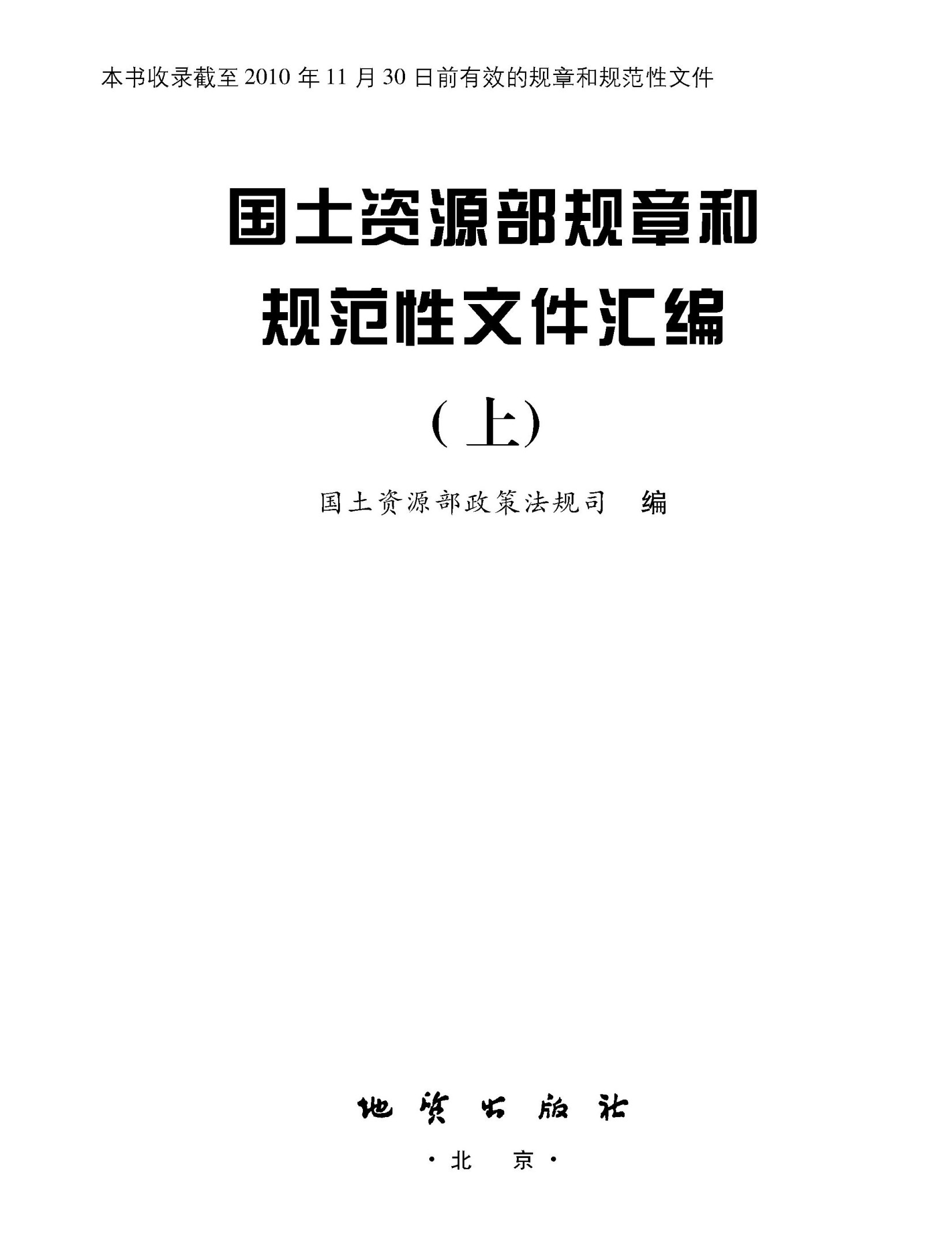 国土资源部规章和规范性文件汇编(上)