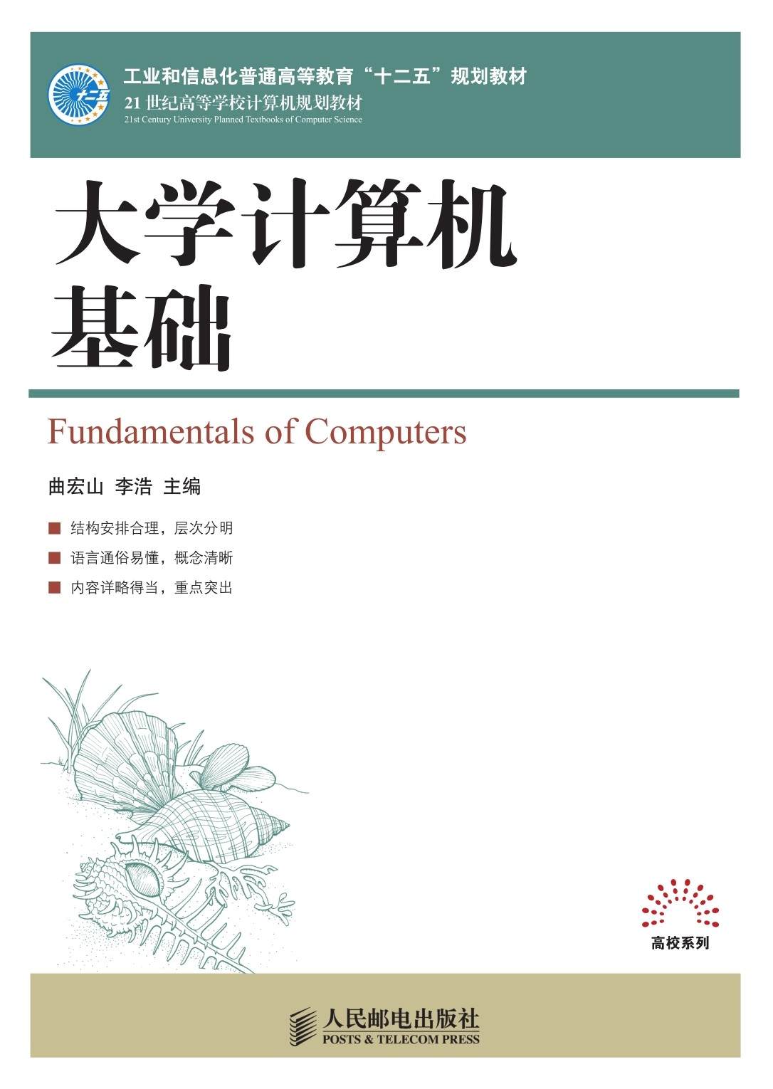 大学计算机基础 (21世纪高等学校计算机规划教材——高校系列)