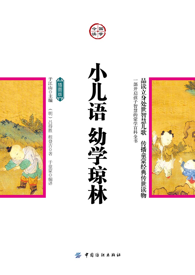 小儿语·幼学琼林：插图版