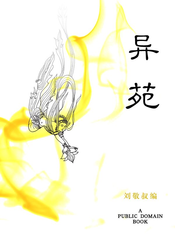 异苑