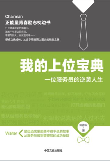 我的上位宝典：一位服务员的逆袭人生