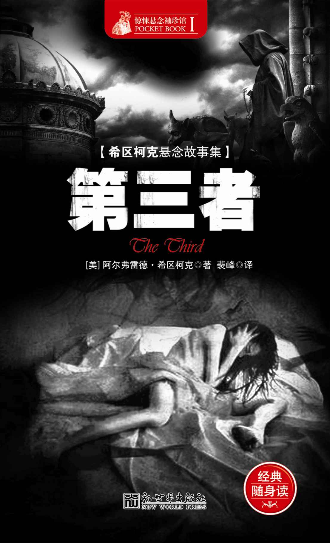 惊悚悬念袖珍馆Ⅰ:第三者