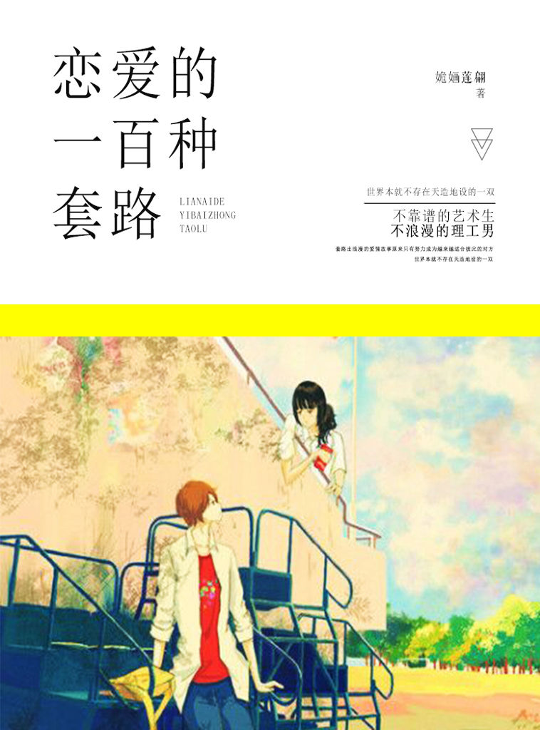 恋爱的100种套路（谈恋爱是门技术活，分分钟遇到“送命题”，本书送你恋爱攻略干货。）