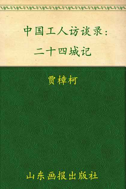 二十四城记:中国工人访谈录