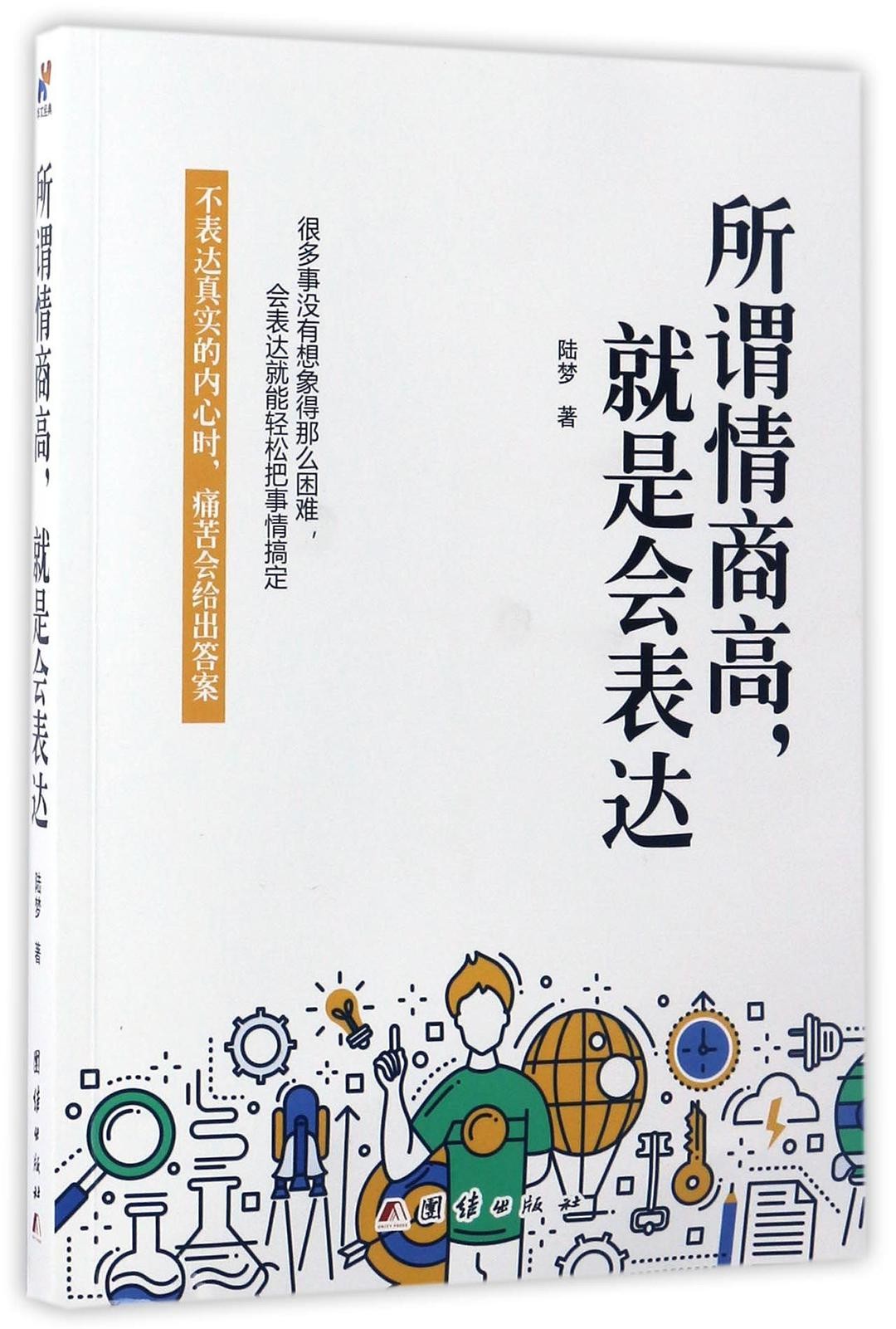 所谓情商高，就是会表达