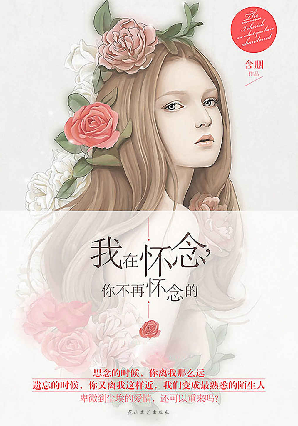 我在怀念，你不再怀念的 (大鱼文化一爱一生系列)