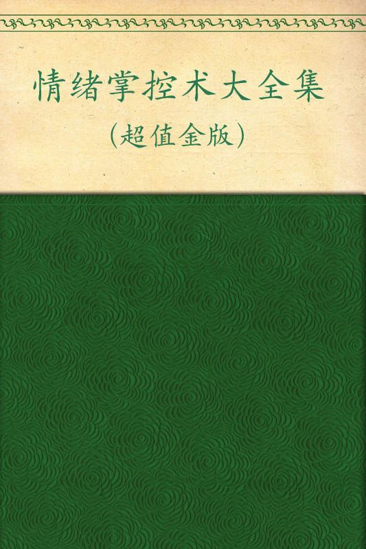 情绪掌控术大全集(超值金版) (家庭珍藏经典畅销书系)