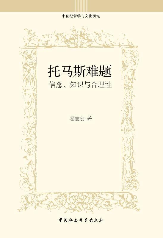 托马斯难题：信念、知识与合理性